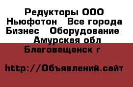 Редукторы ООО Ньюфотон - Все города Бизнес » Оборудование   . Амурская обл.,Благовещенск г.
